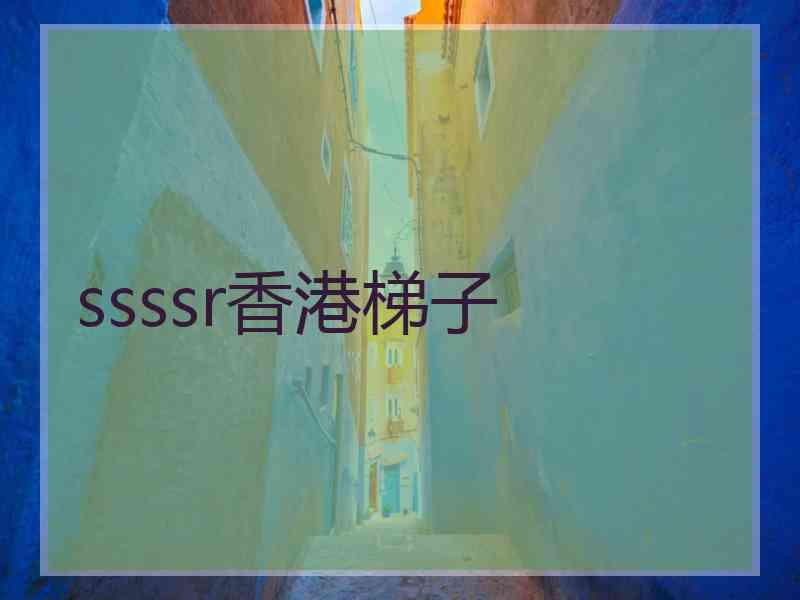 ssssr香港梯子