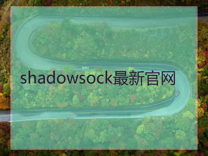 shadowsock最新官网