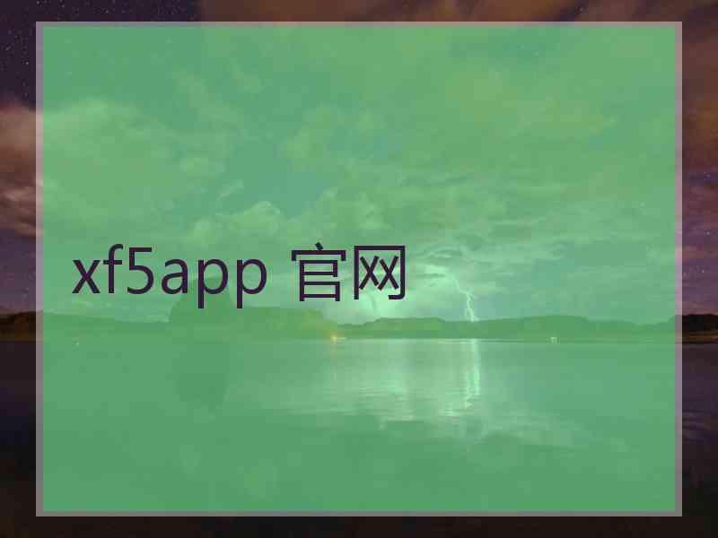 xf5app 官网