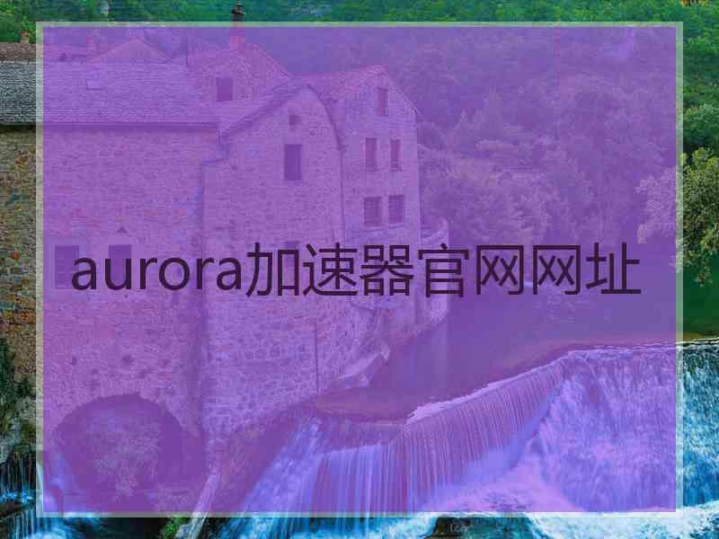 aurora加速器官网网址