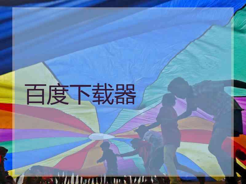百度下载器
