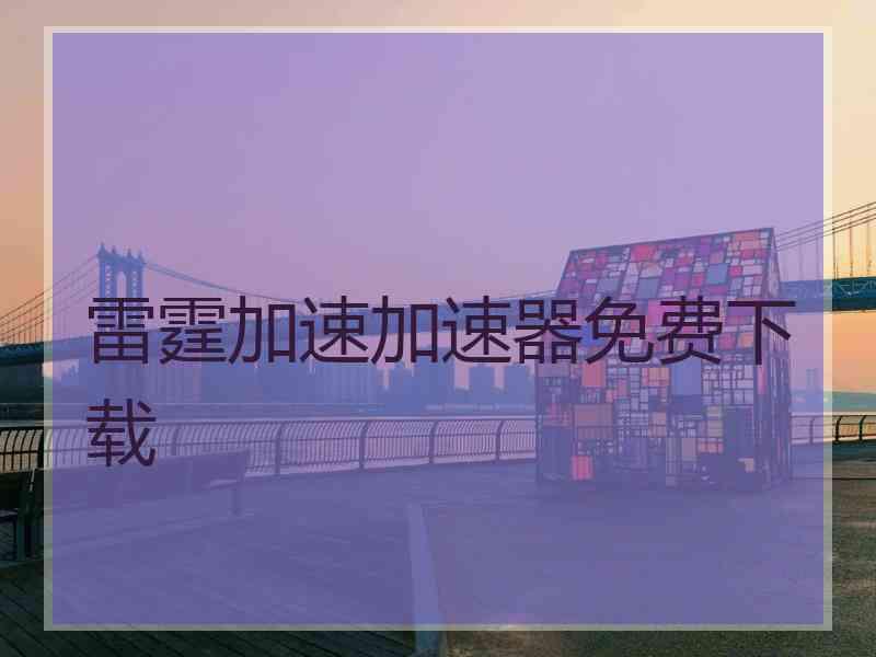雷霆加速加速器免费下载