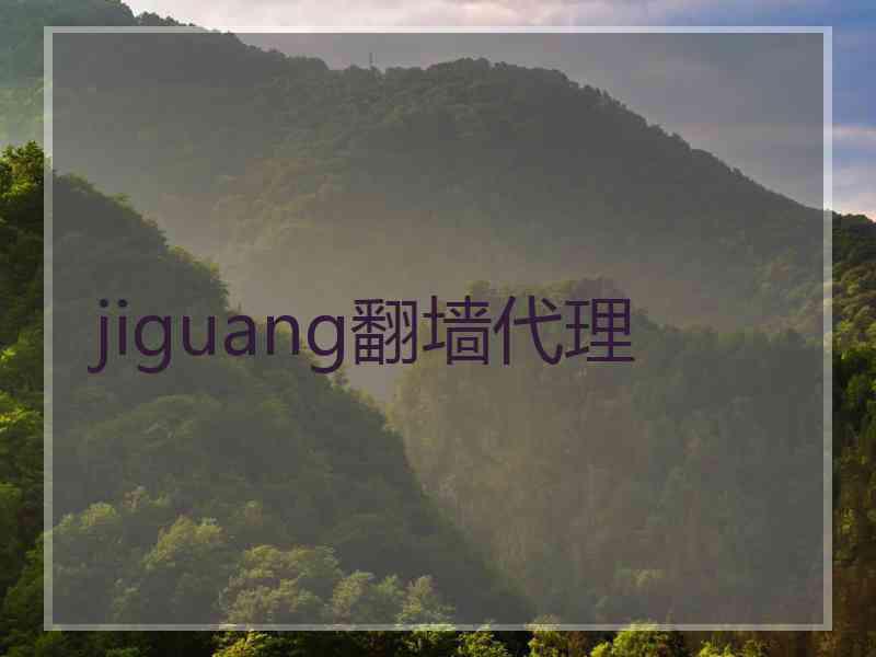 jiguang翻墙代理