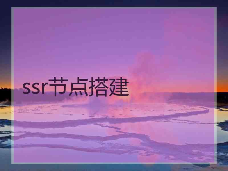 ssr节点搭建