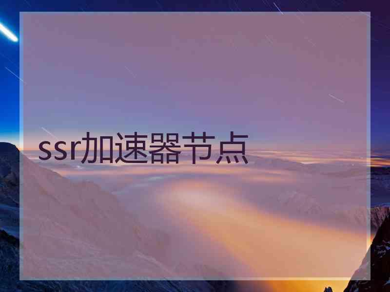 ssr加速器节点