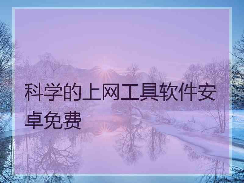 科学的上网工具软件安卓免费