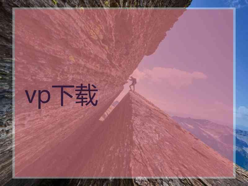 vp下载