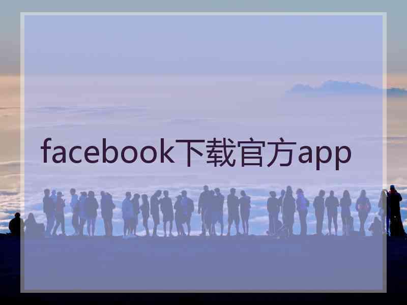 facebook下载官方app