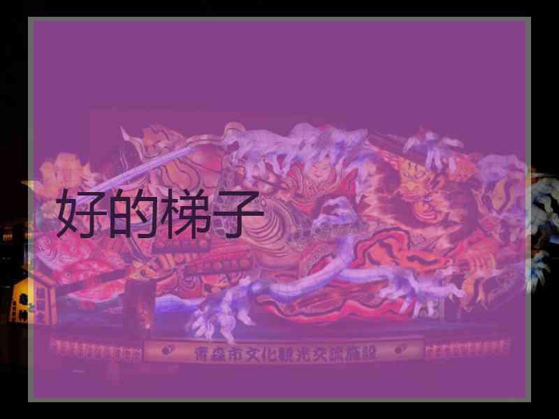 好的梯子