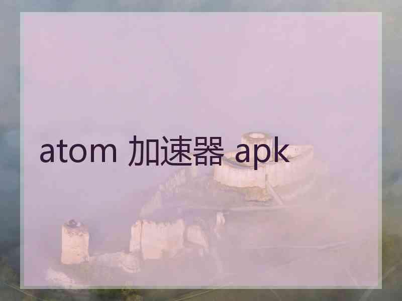 atom 加速器 apk