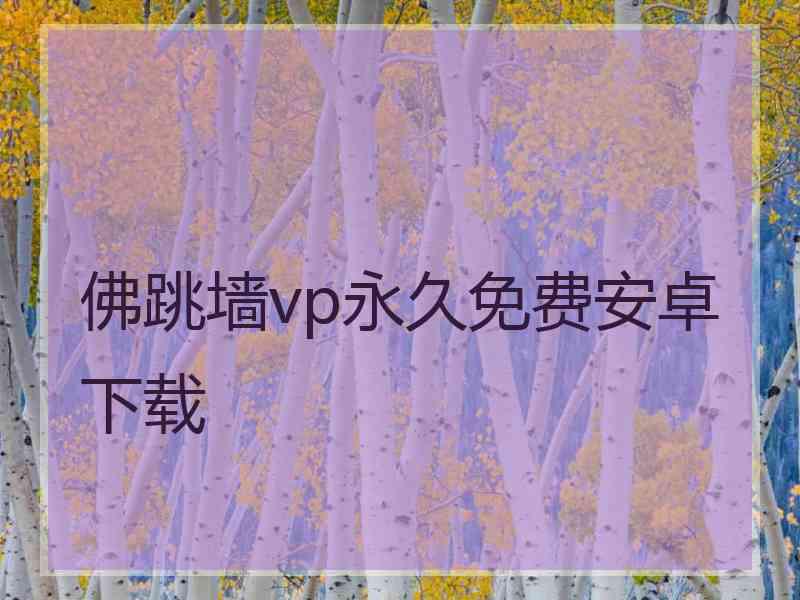 佛跳墙vp永久免费安卓下载
