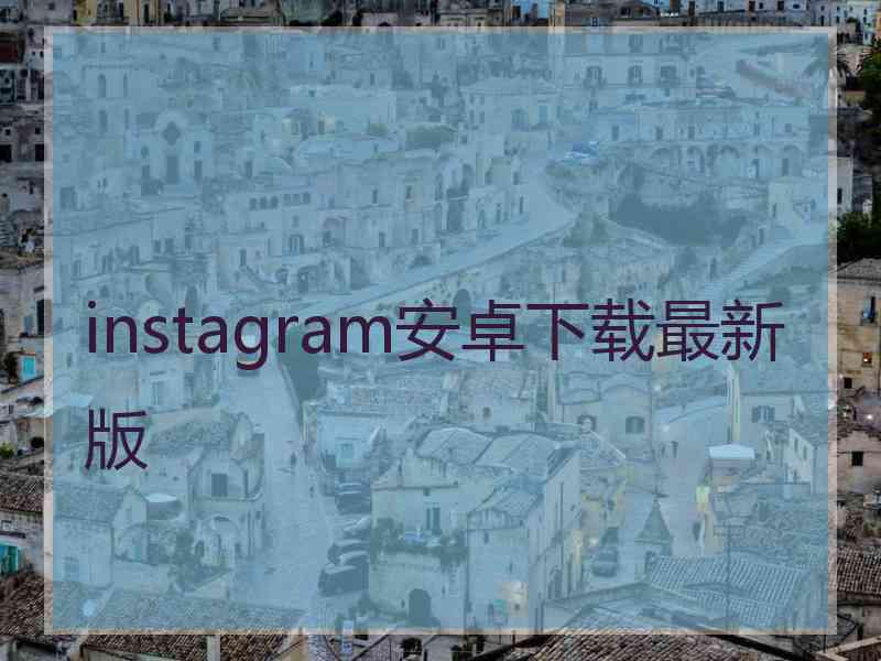 instagram安卓下载最新版