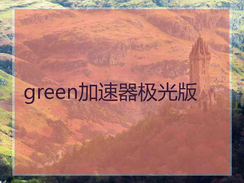 green加速器极光版