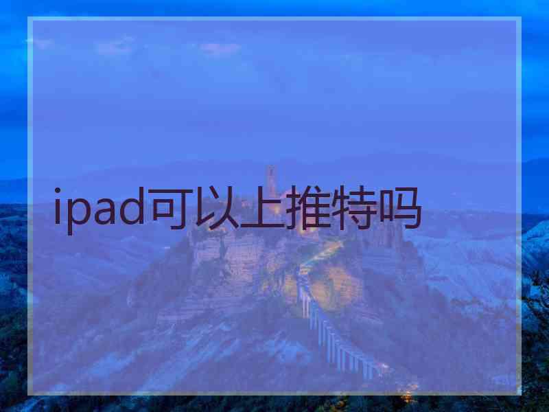 ipad可以上推特吗
