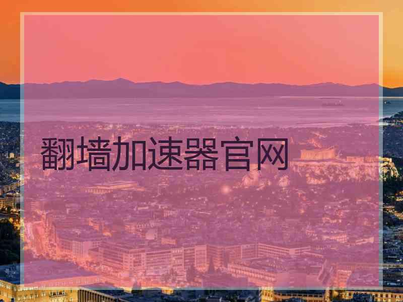 翻墙加速器官网