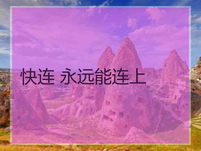 快连 永远能连上