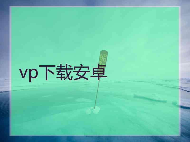 vp下载安卓