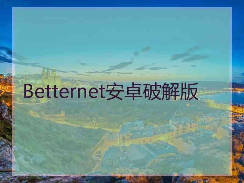 Betternet安卓破解版