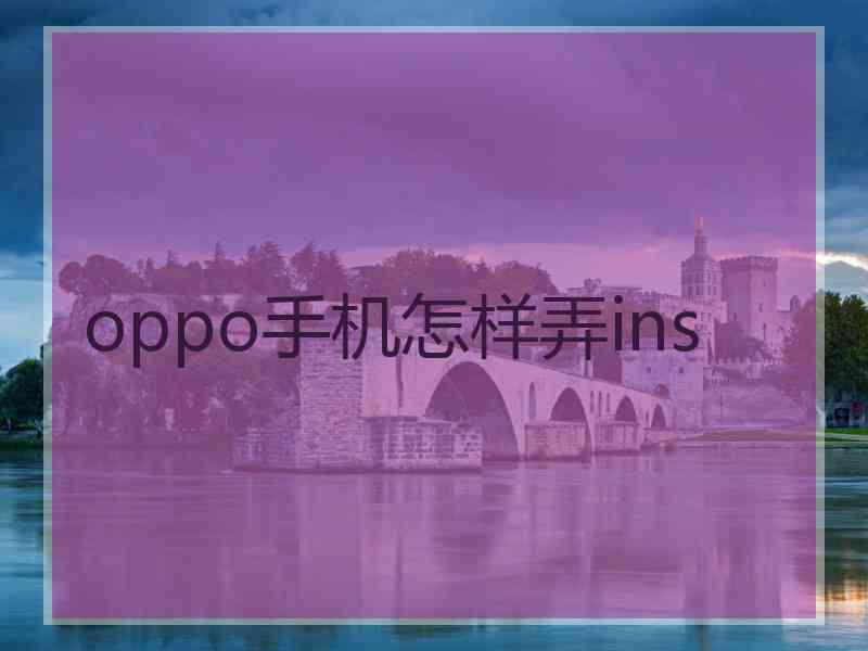 oppo手机怎样弄ins