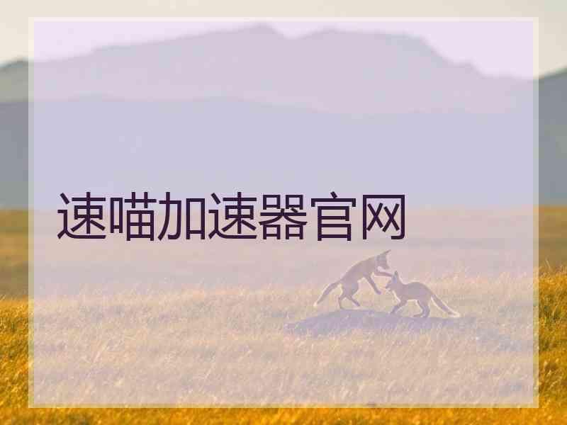 速喵加速器官网