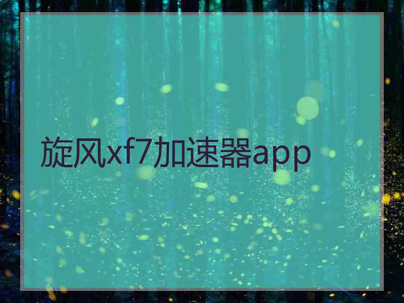 旋风xf7加速器app