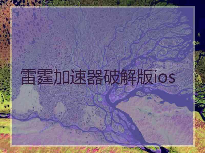 雷霆加速器破解版ios