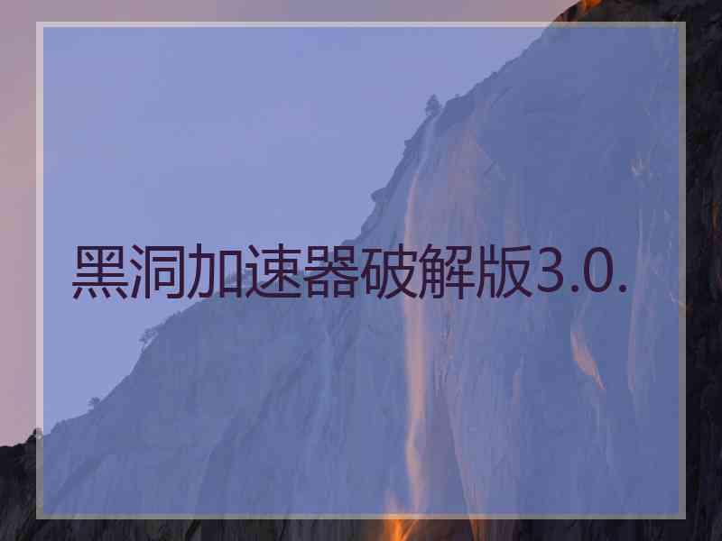 黑洞加速器破解版3.0.
