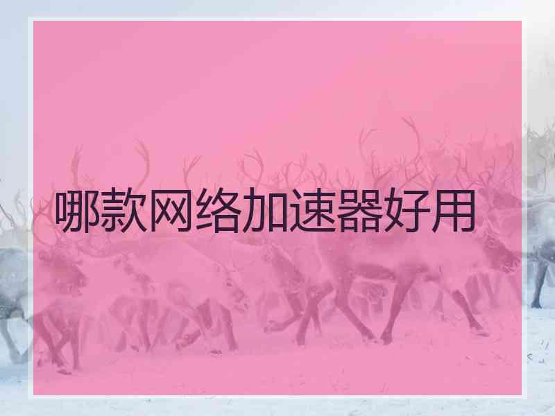 哪款网络加速器好用