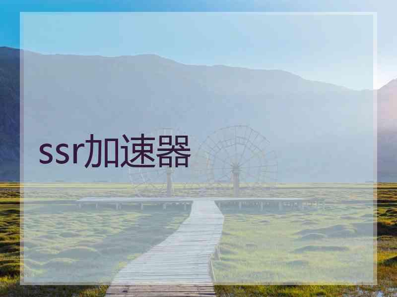 ssr加速器