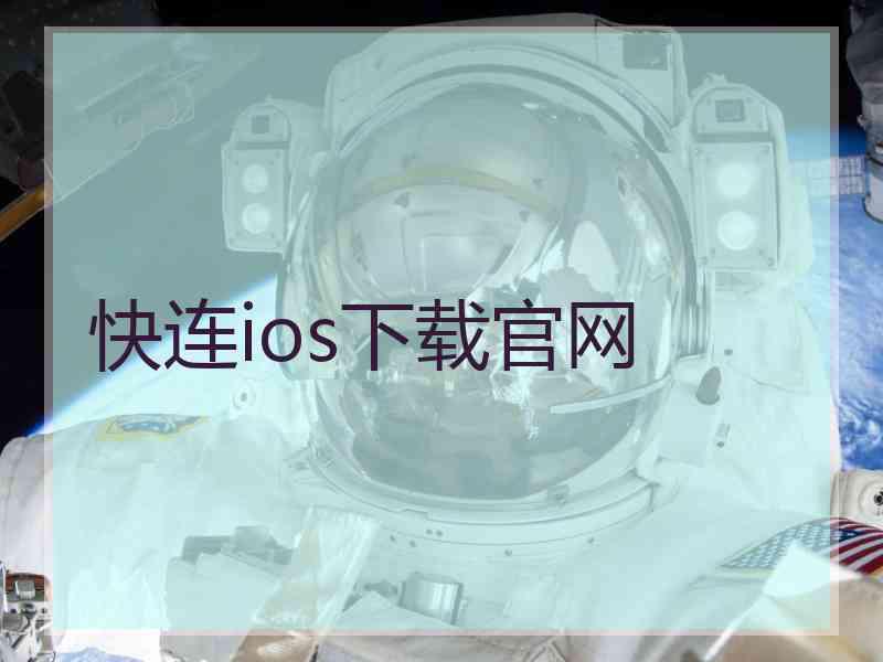 快连ios下载官网