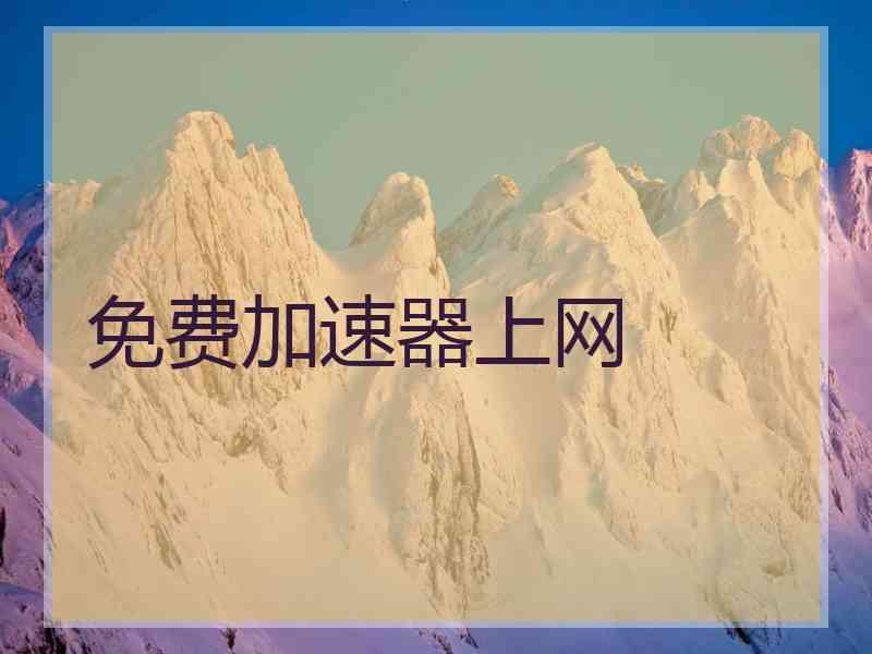 免费加速器上网