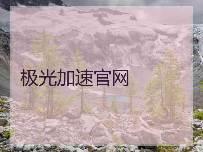 极光加速官网