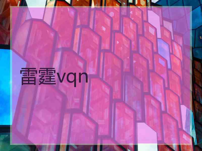 雷霆vqn
