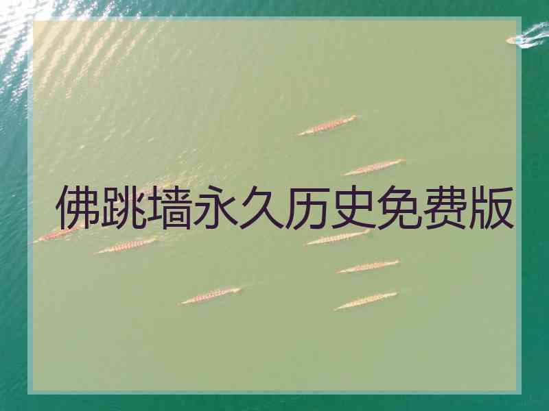 佛跳墙永久历史免费版