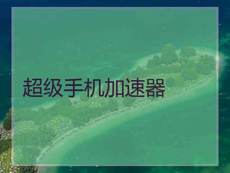 超级手机加速器