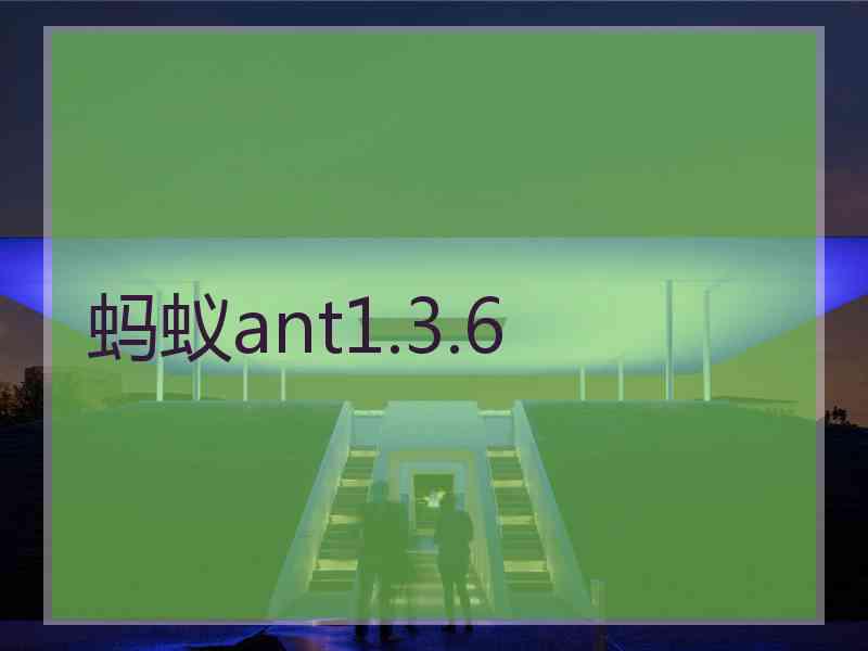 蚂蚁ant1.3.6
