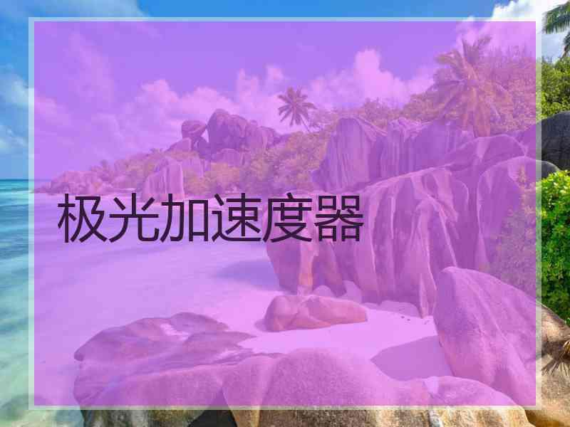 极光加速度器