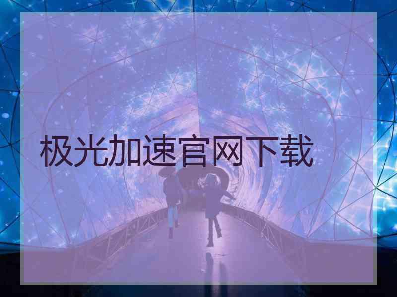 极光加速官网下载