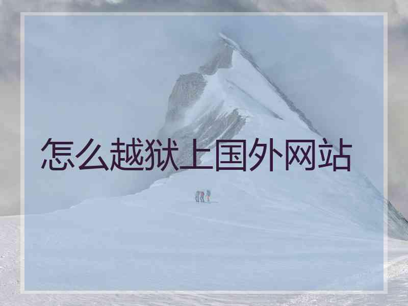 怎么越狱上国外网站