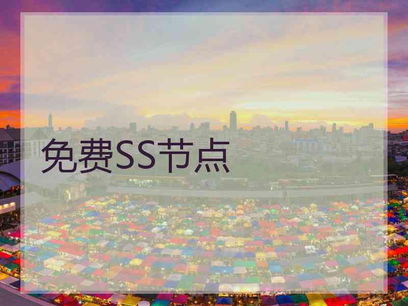 免费SS节点