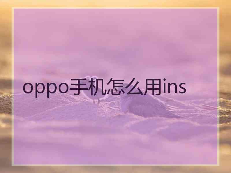oppo手机怎么用ins