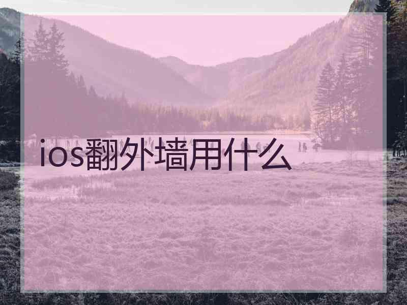 ios翻外墙用什么