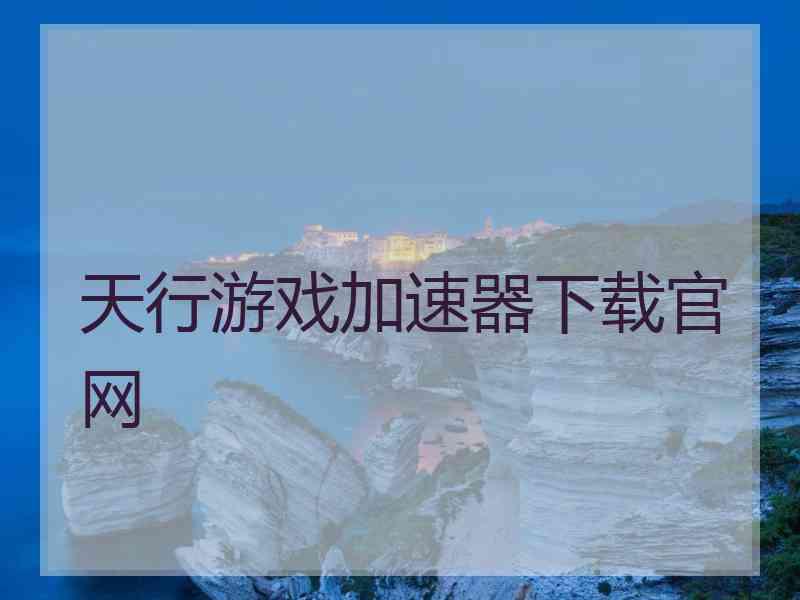 天行游戏加速器下载官网