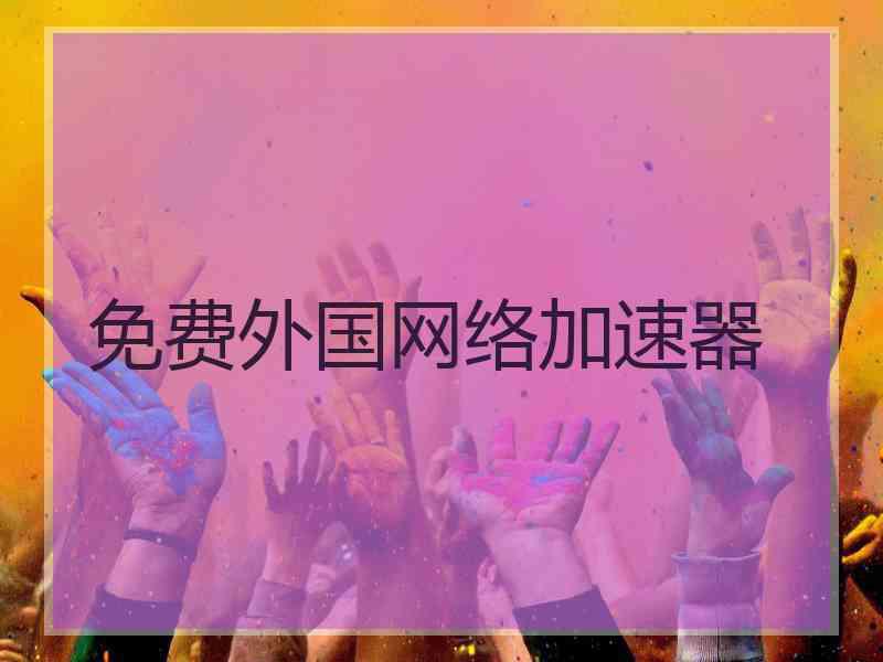 免费外国网络加速器