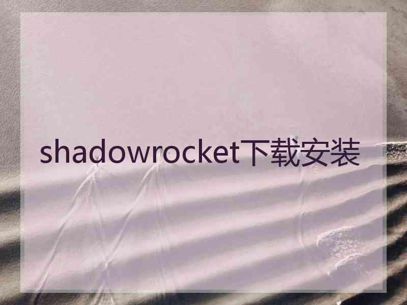 shadowrocket下载安装