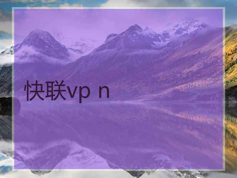 快联vp n