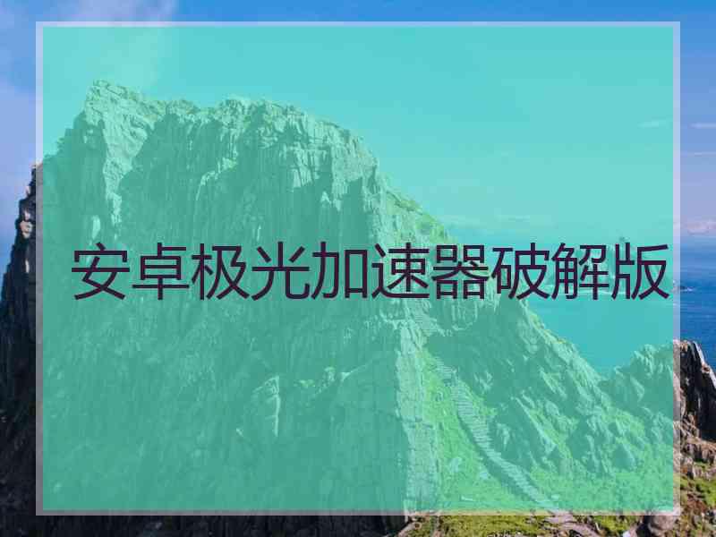 安卓极光加速器破解版