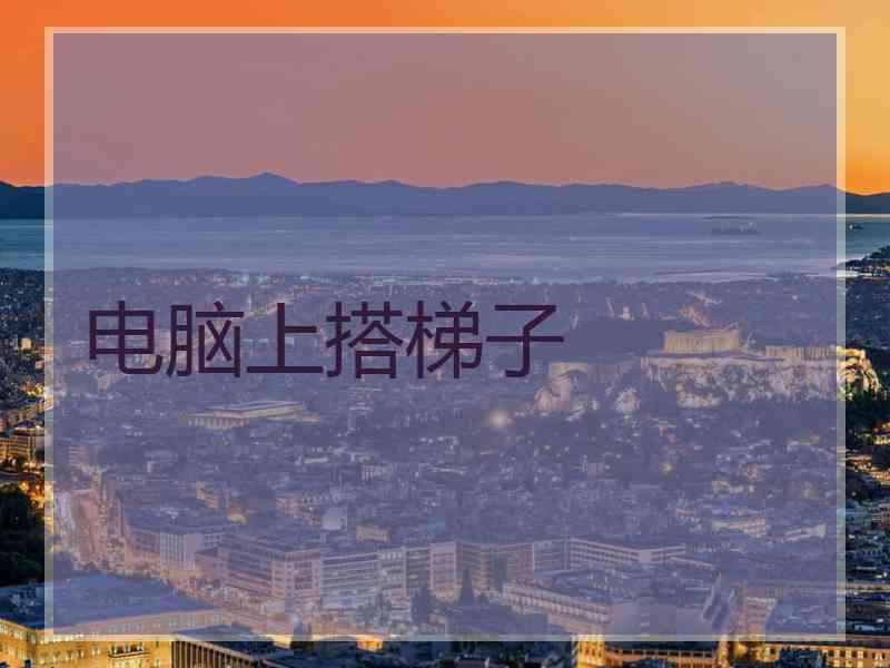 电脑上搭梯子