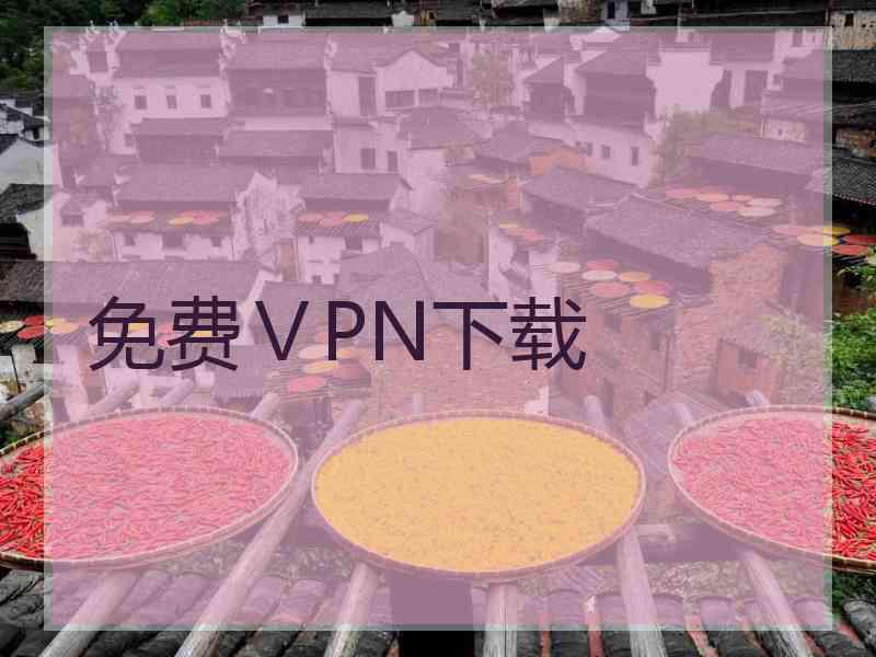 免费ⅤPN下载