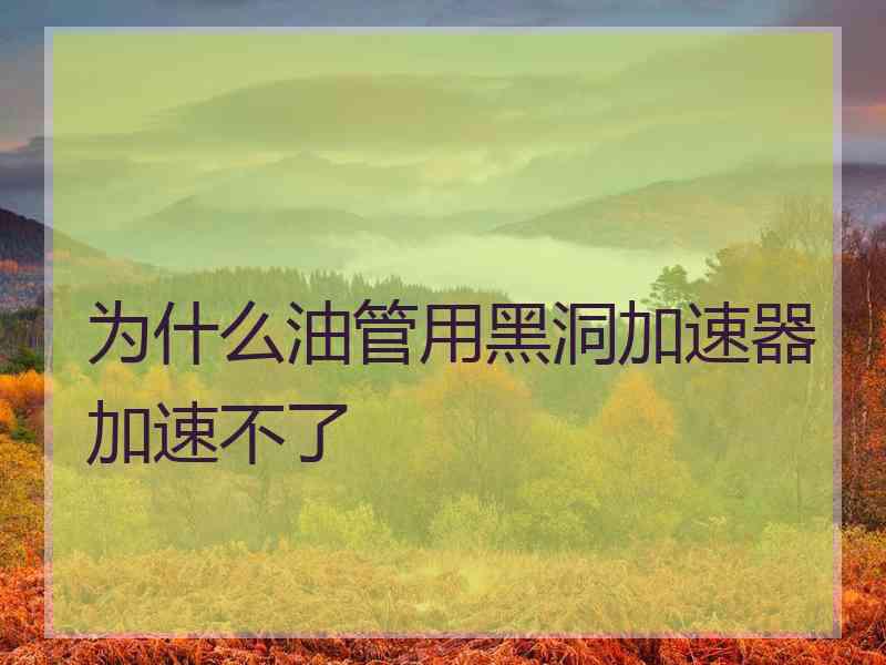 为什么油管用黑洞加速器加速不了